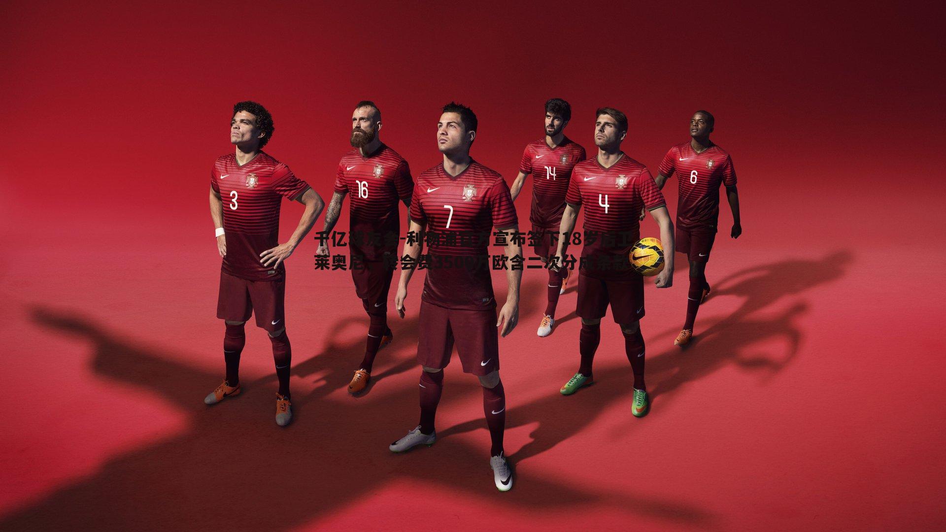 利物浦官方宣布签下18岁后卫莱奥尼,转会费3500万欧含二次分成条款