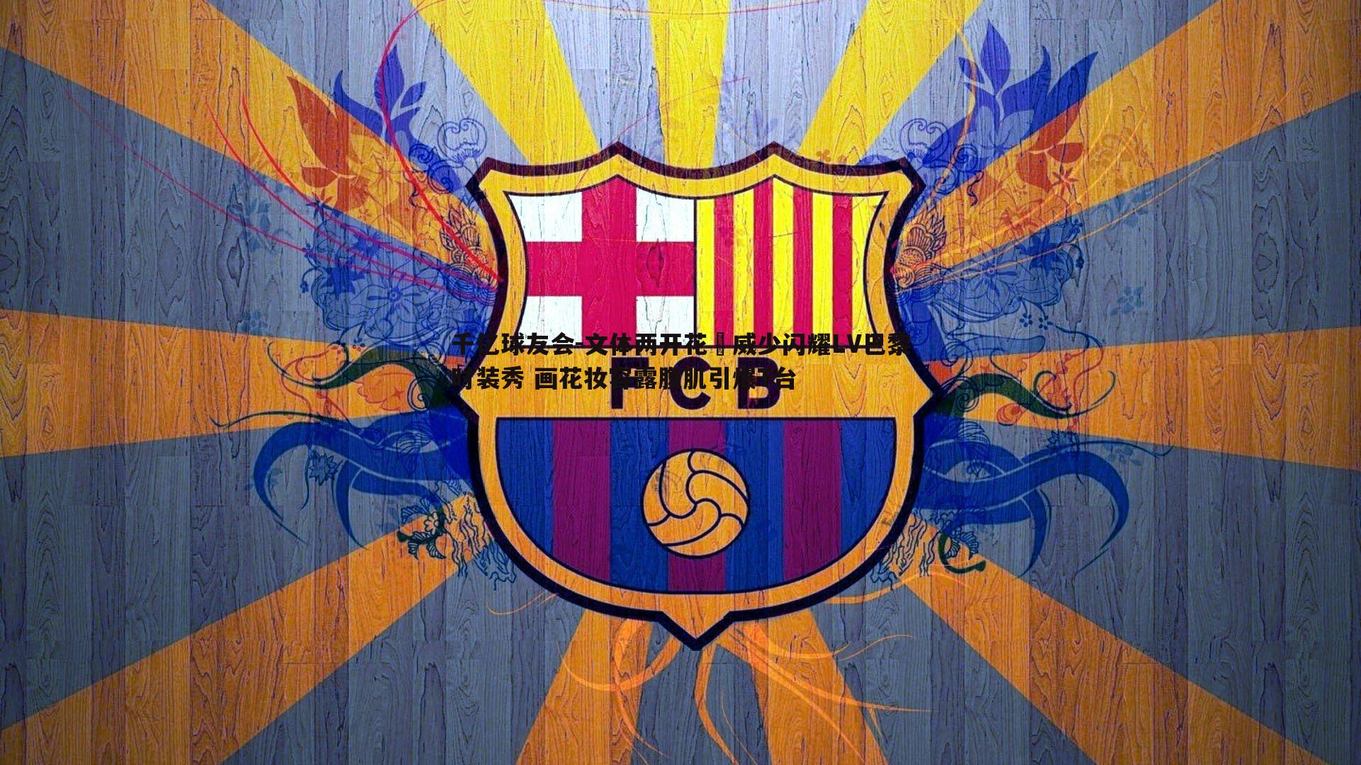 文体两开花❣威少闪耀LV巴黎时装秀 画花妆容露腹肌引爆T台